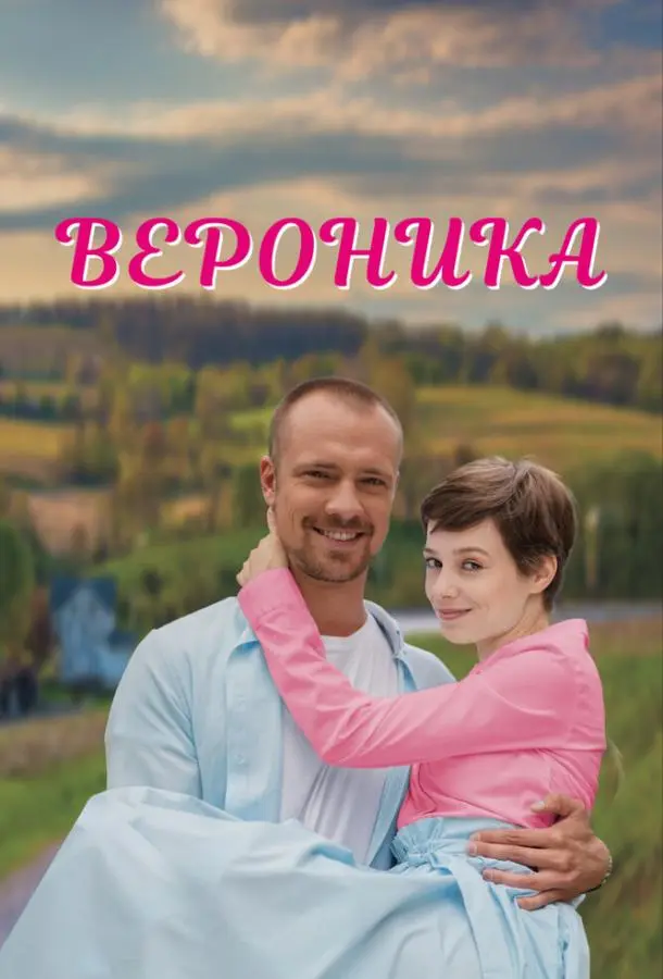 Вероника русский сериал