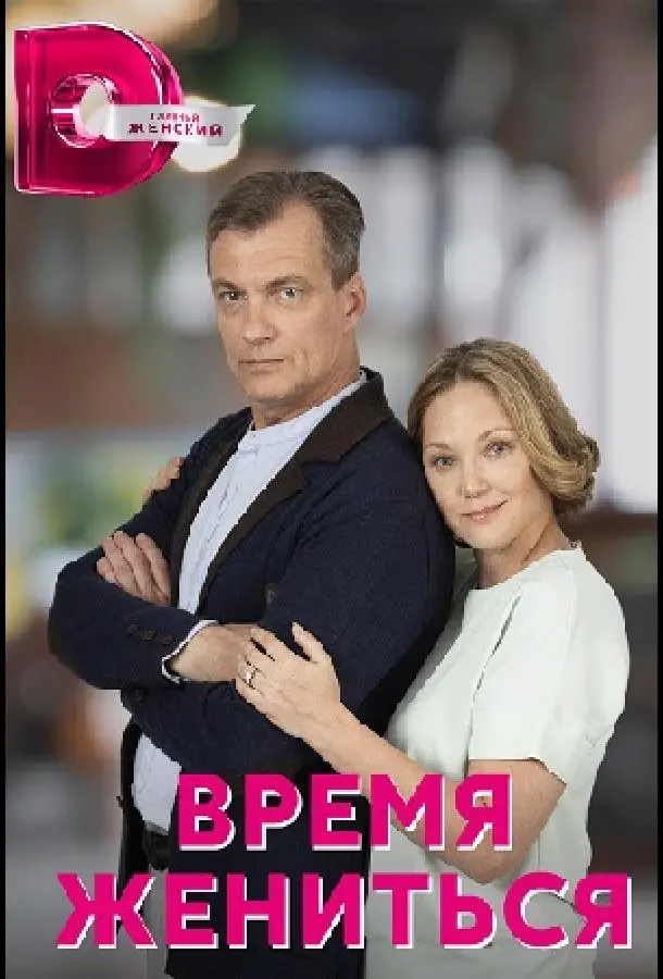 Время жениться русский сериал