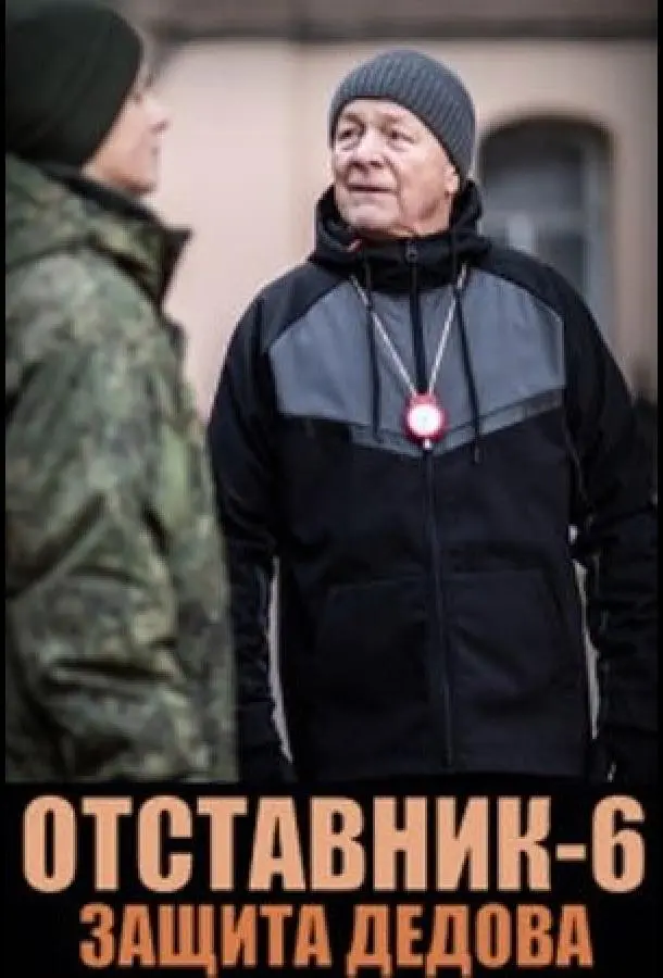 Отставник. Защита Дедова русский сериал