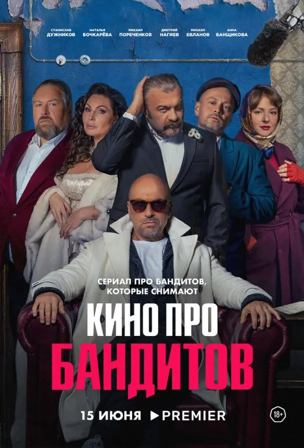 Кино про бандитов русский сериал