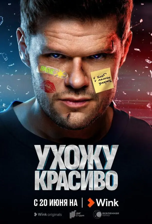 Ухожу красиво русский сериал