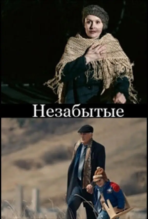 НЕзабытые русский сериал