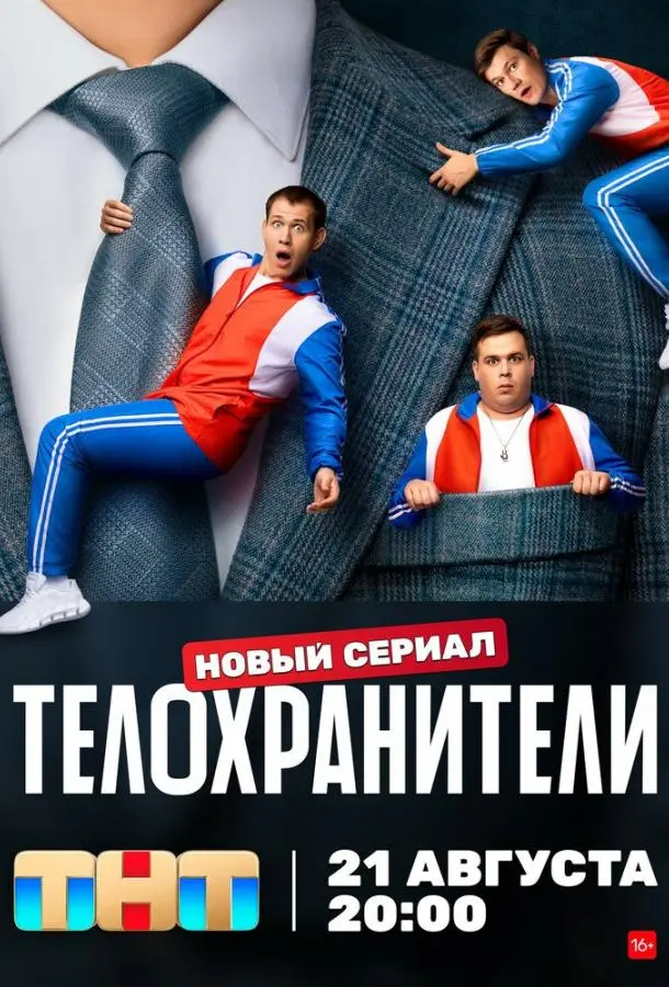 Телохранители русский сериал