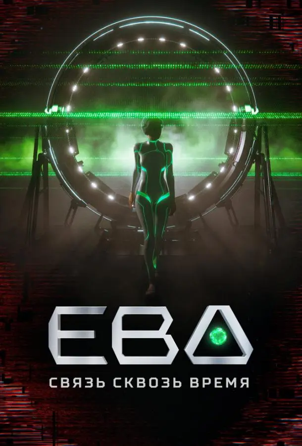 Ева. Связь сквозь время русский сериал