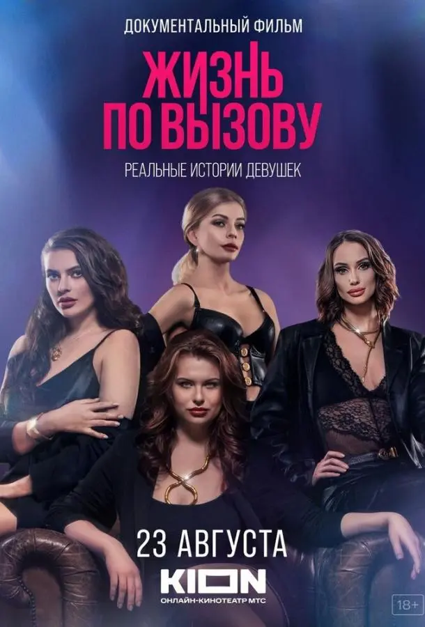 Жизнь по вызову. Док русский сериал