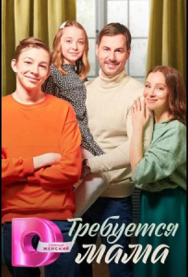 Требуется мама русский сериал
