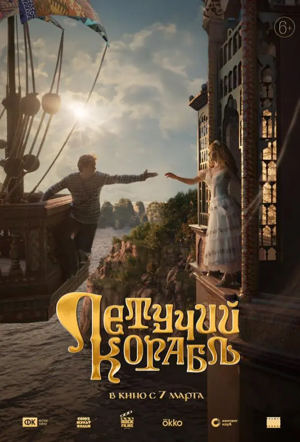 Летучий корабль русский сериал