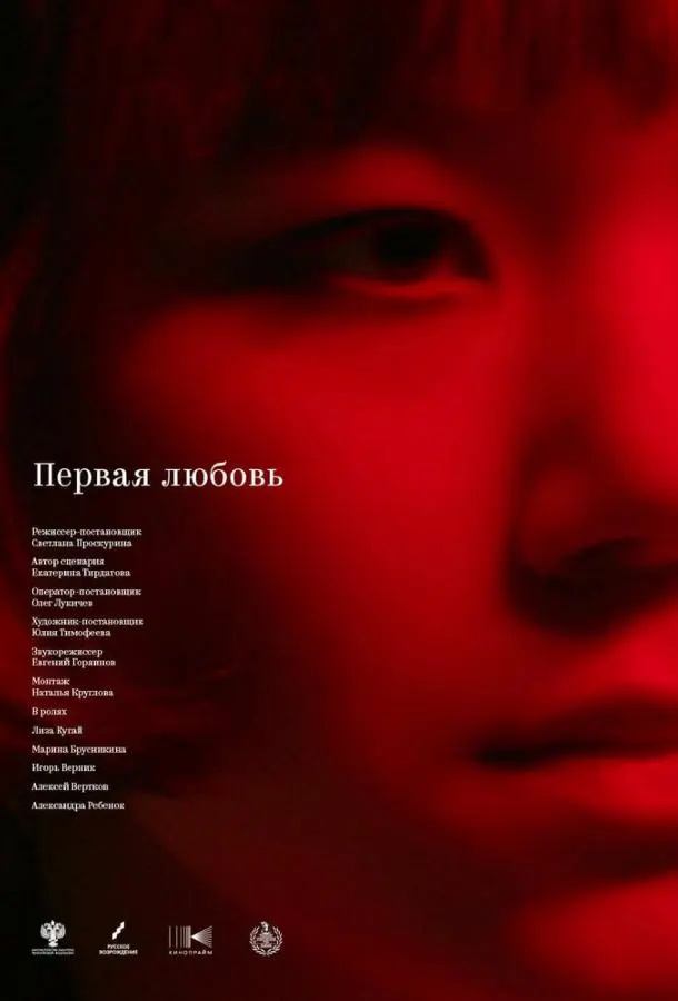 Первая любовь русский сериал