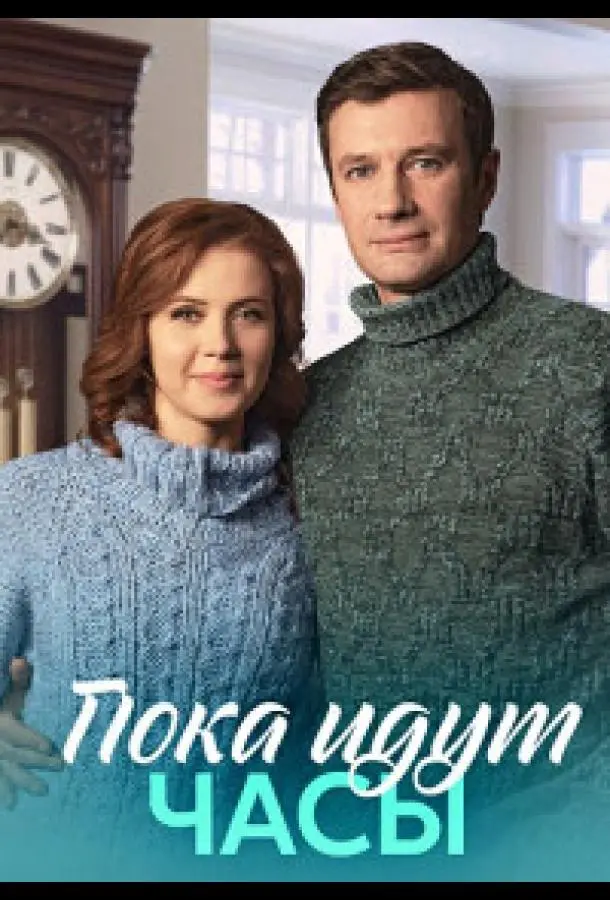 Пока идут часы русский сериал