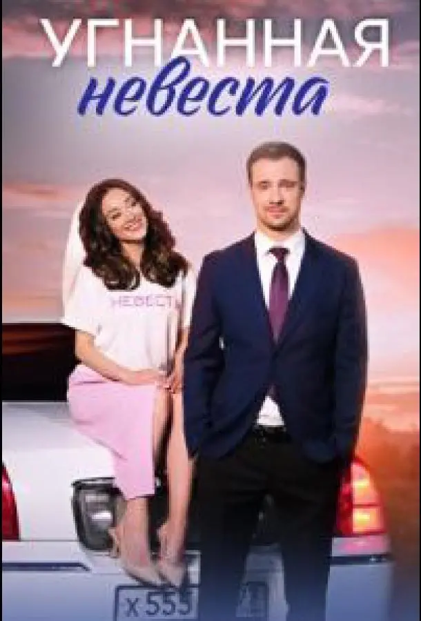 Угнанная невеста русский сериал