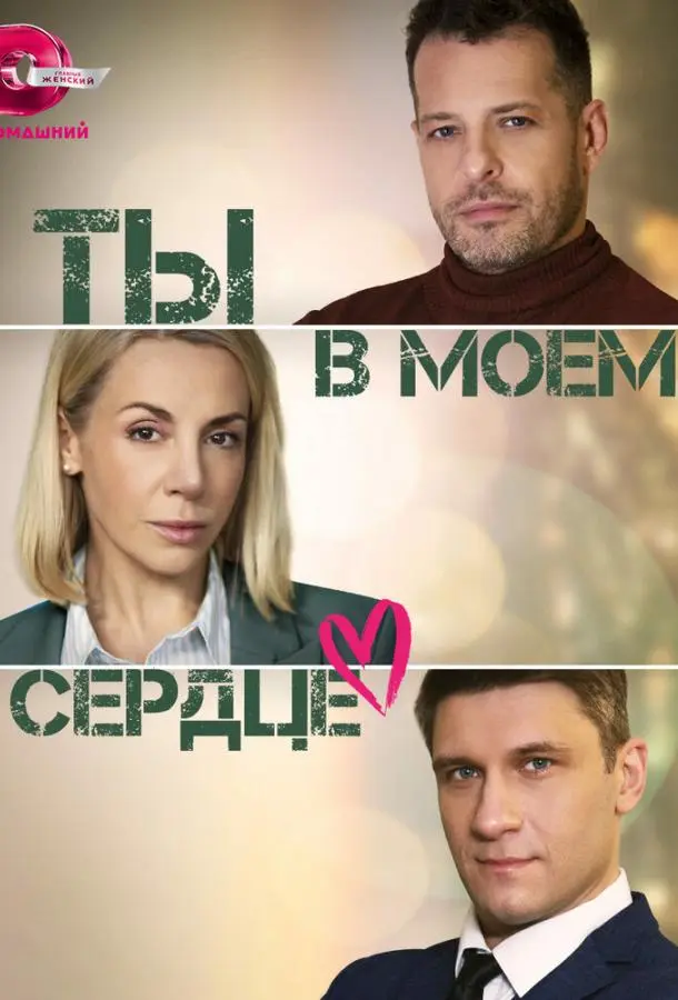 Ты в моём сердце русский сериал