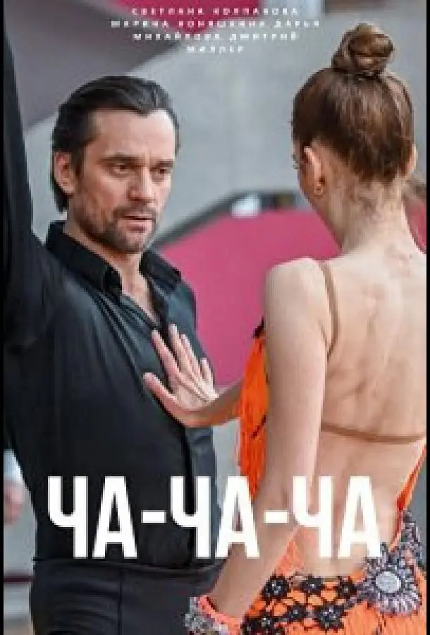 Ча-ча-ча русский сериал