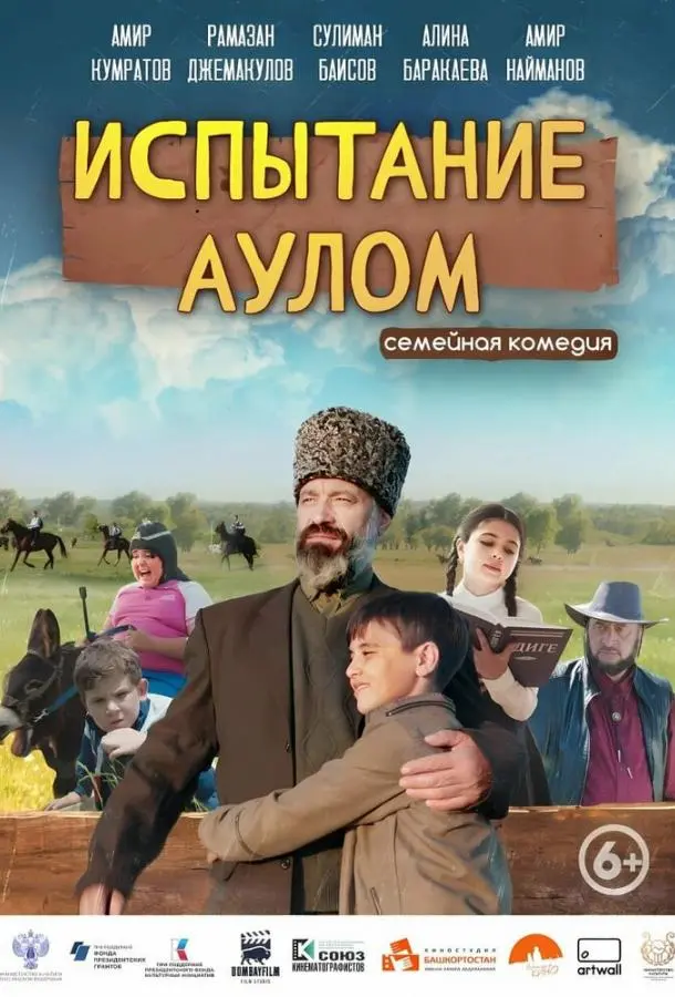 Испытание аулом русский сериал