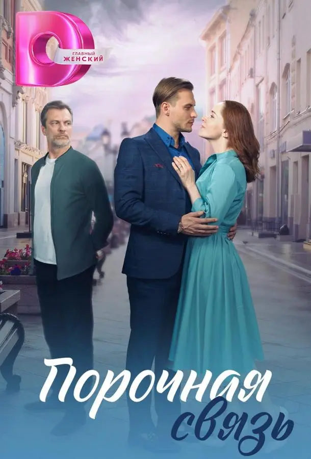 Порочная связь русский сериал