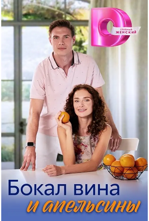 Бокал вина и апельсины русский сериал