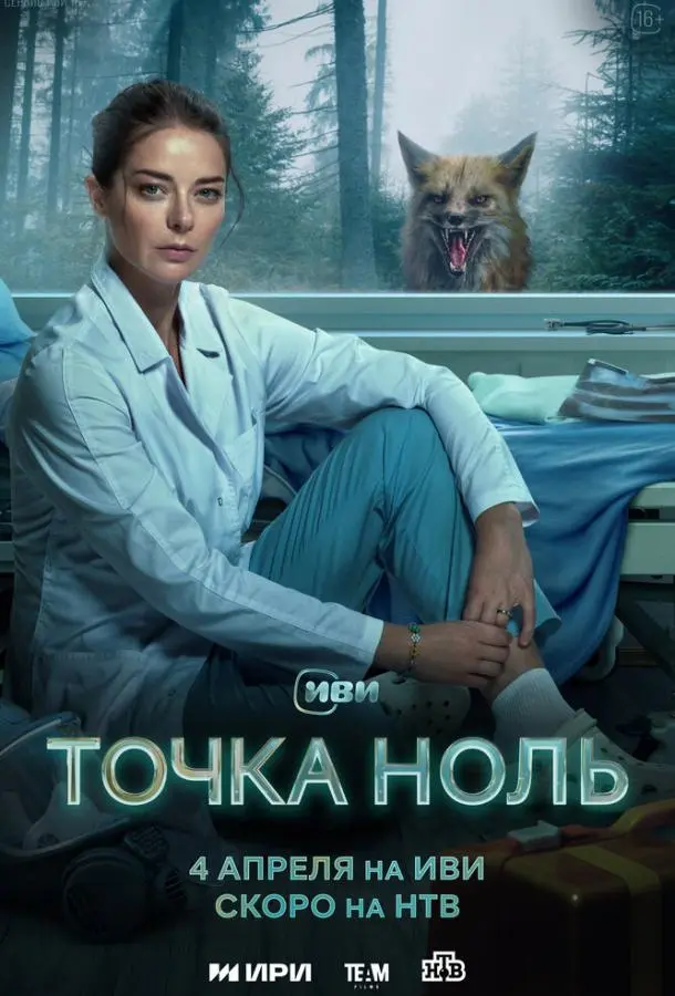 Точка ноль русский сериал