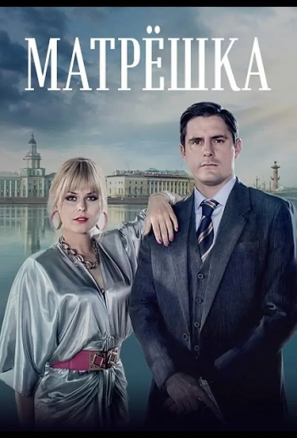 Матрёшка русский сериал