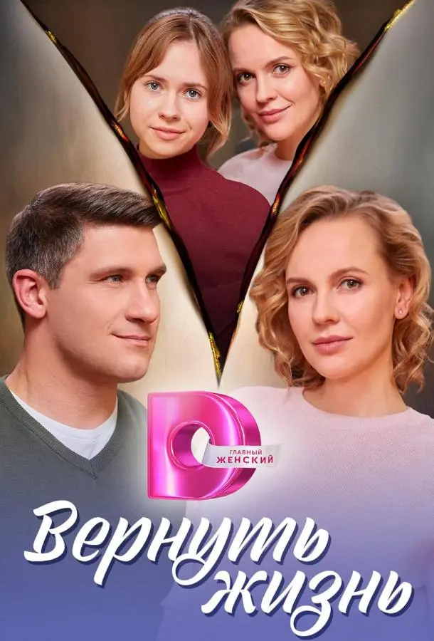 Вернуть жизнь русский сериал