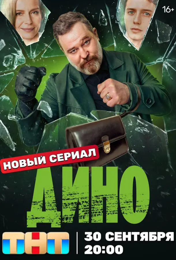 Дино русский сериал