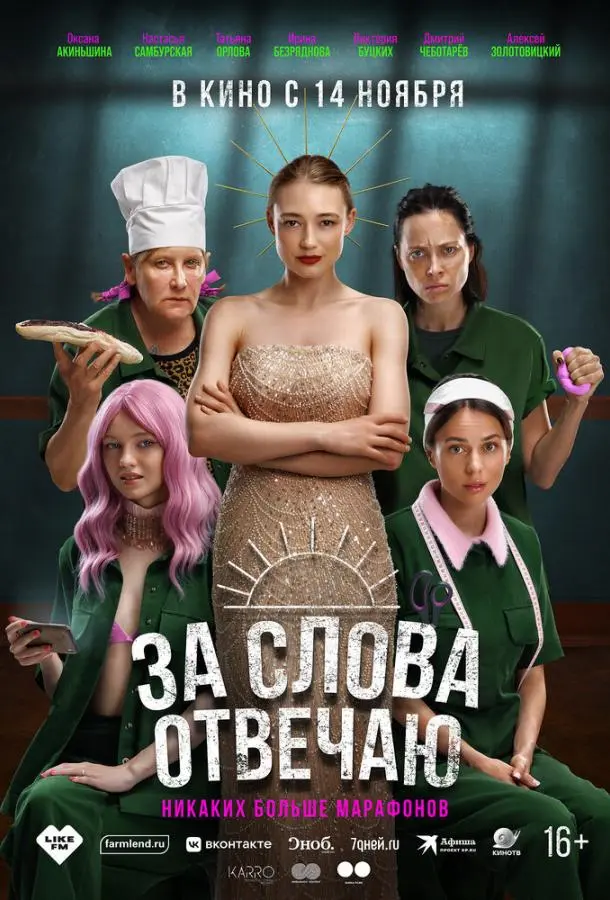 За слова отвечаю русский сериал