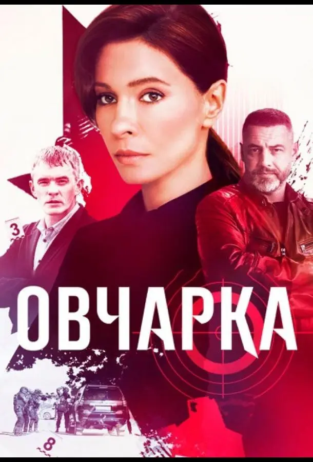 Овчарка русский сериал