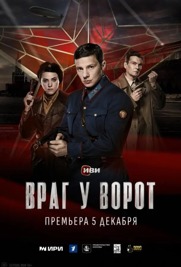 Враг у ворот русский сериал