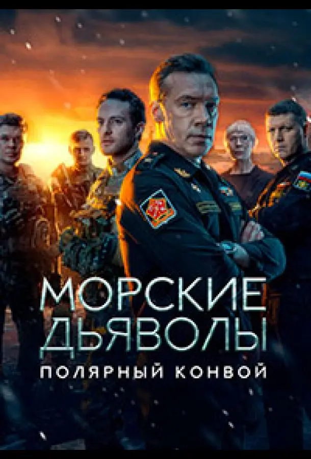 Морские дьяволы. Полярный конвой русский сериал