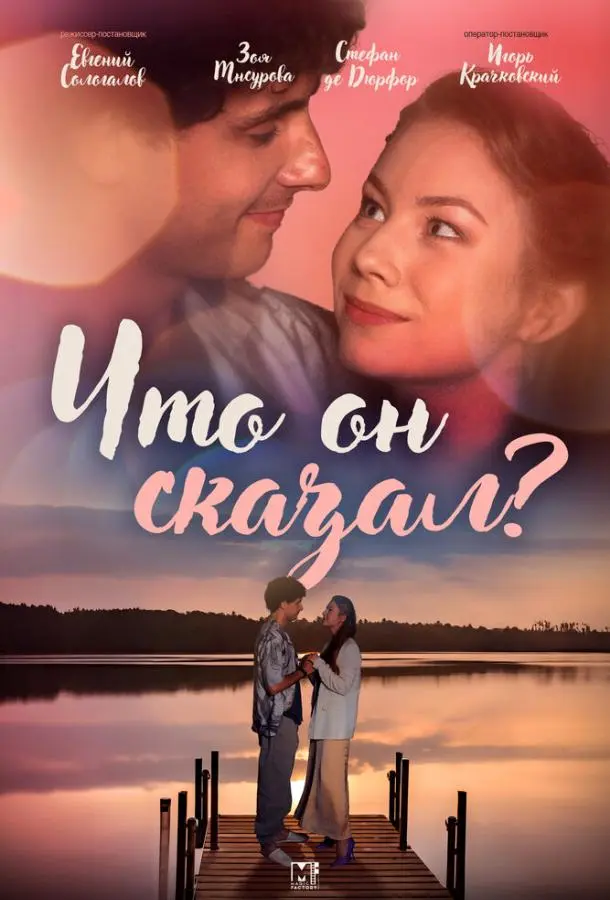 Что он сказал? русский сериал