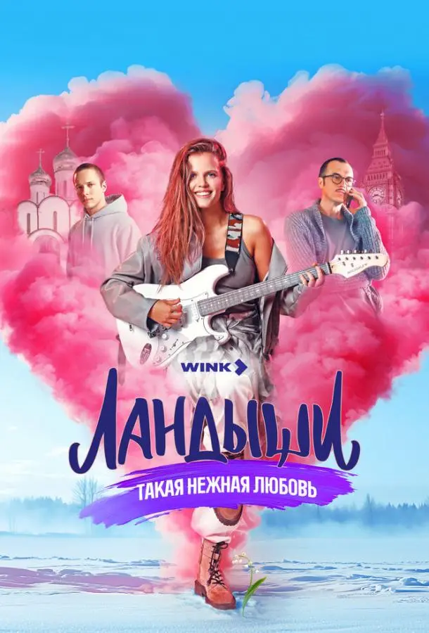 Ландыши. Такая нежная любовь русский сериал