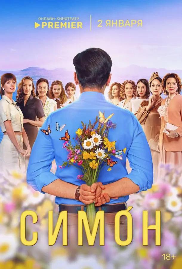 Симон русский сериал