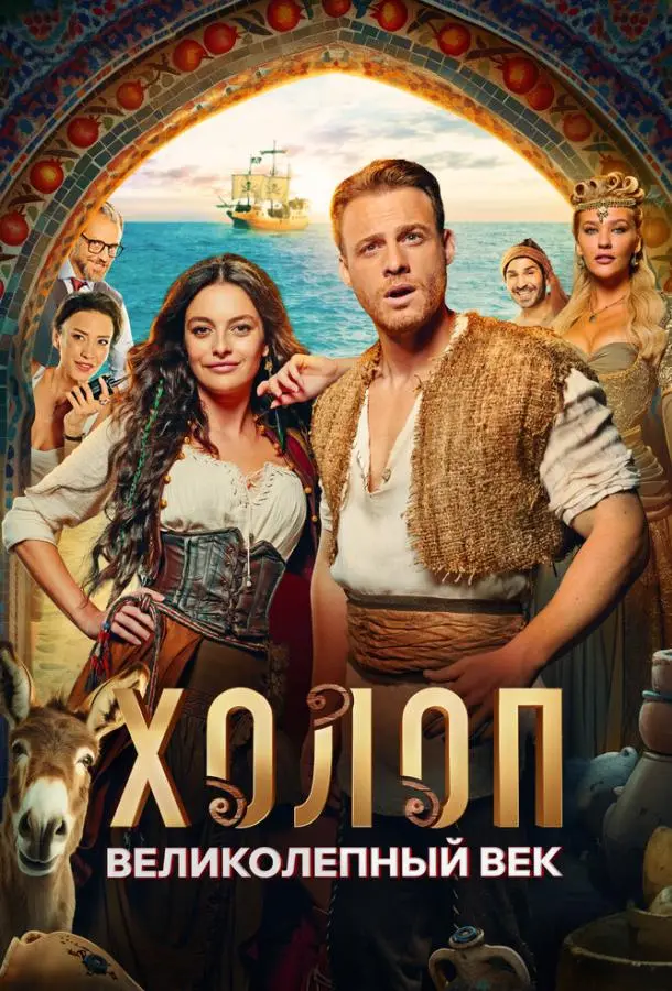 Холоп. Великолепный век русский сериал