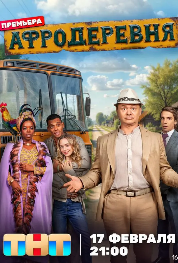 Афродеревня русский сериал