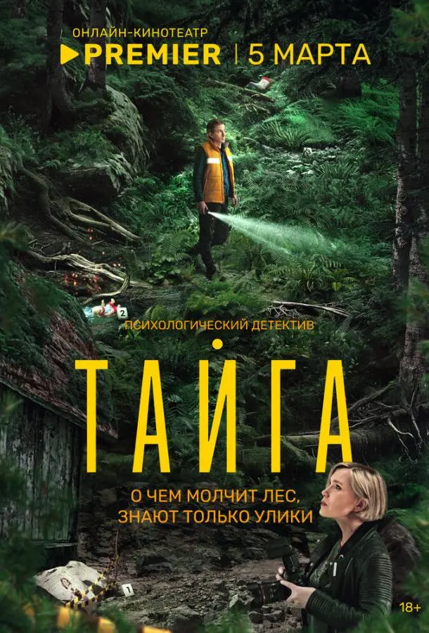 Тайга русский сериал
