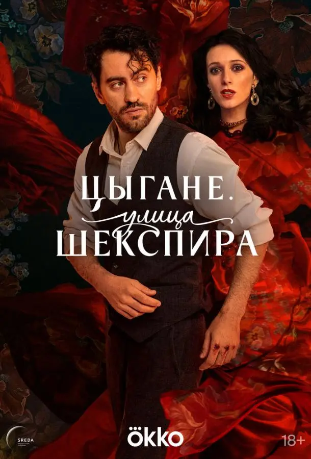 Цыгане. Улица Шекспира русский сериал
