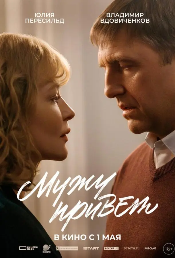 Мужу привет русский сериал