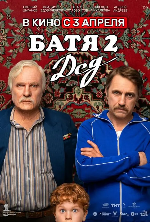Батя 2. Дед русский сериал