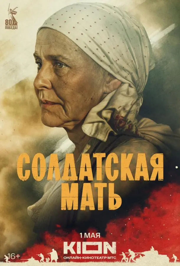 Солдатская мать русский сериал