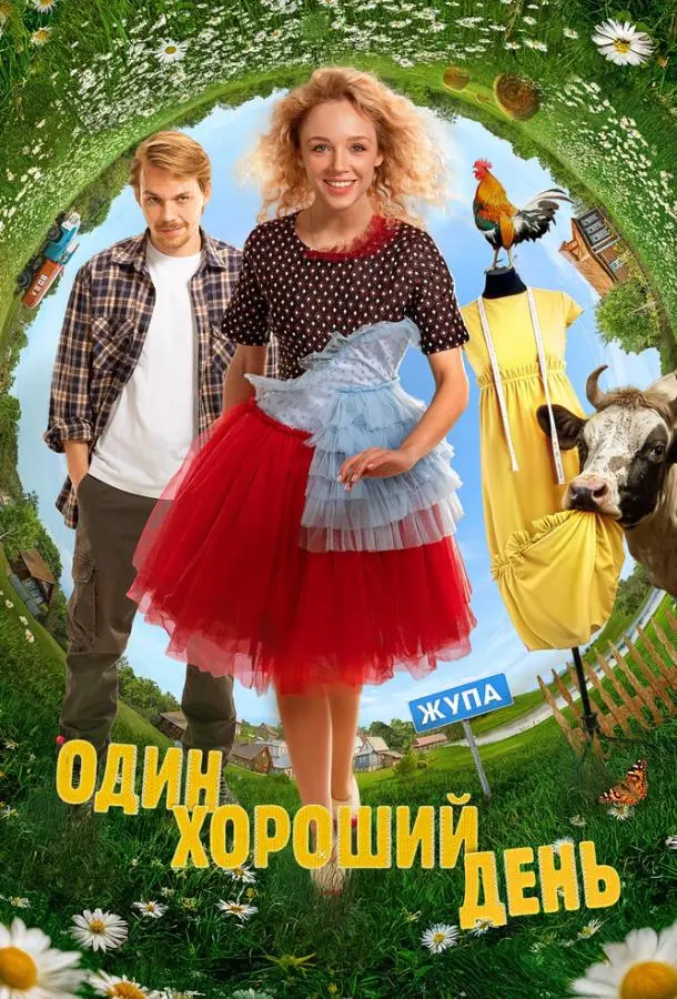 Один хороший день русский сериал