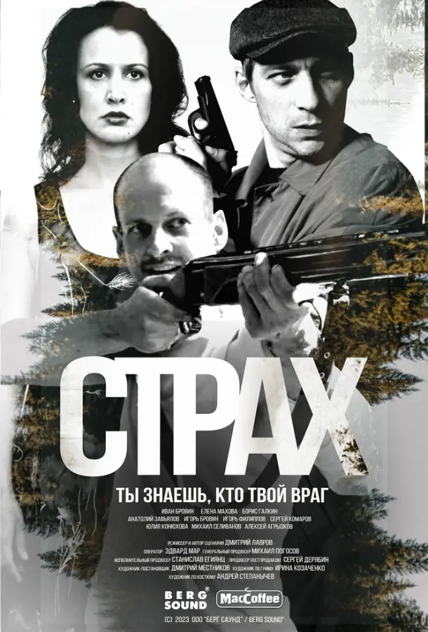 Страх русский сериал