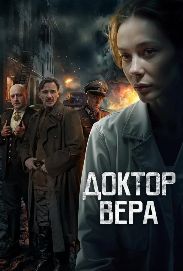 Доктор Вера русский сериал