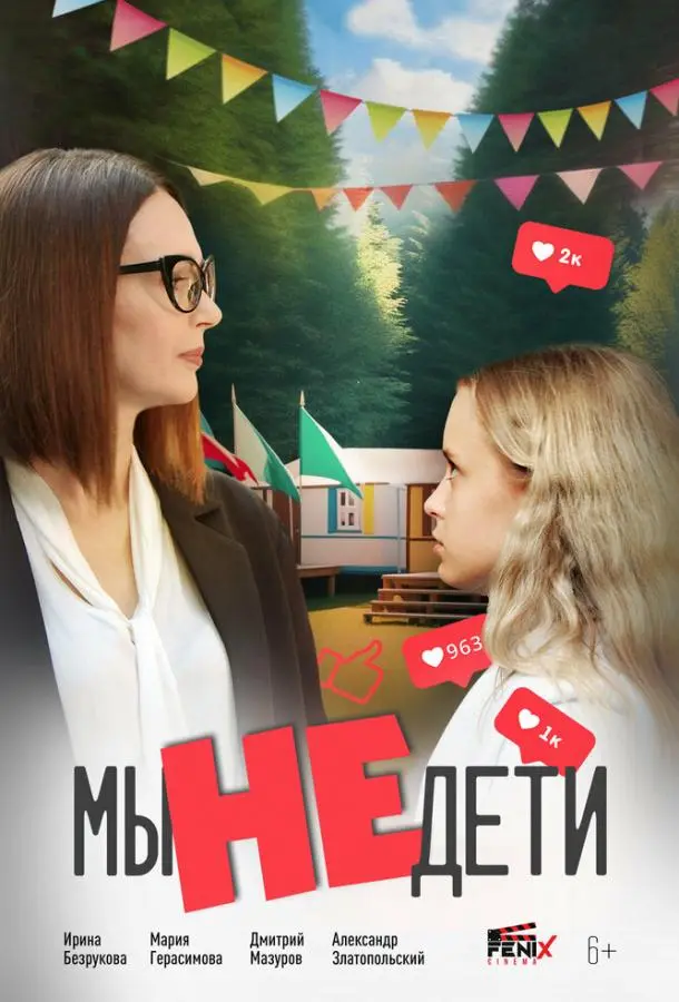 Мы не дети русский сериал
