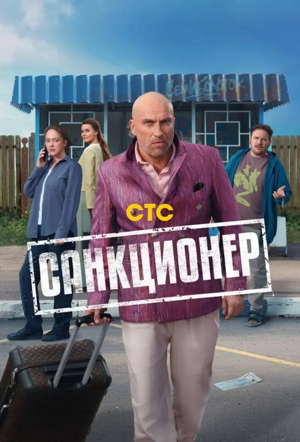 Санкционер русский сериал